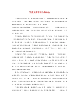 百度文库军训心得体会 