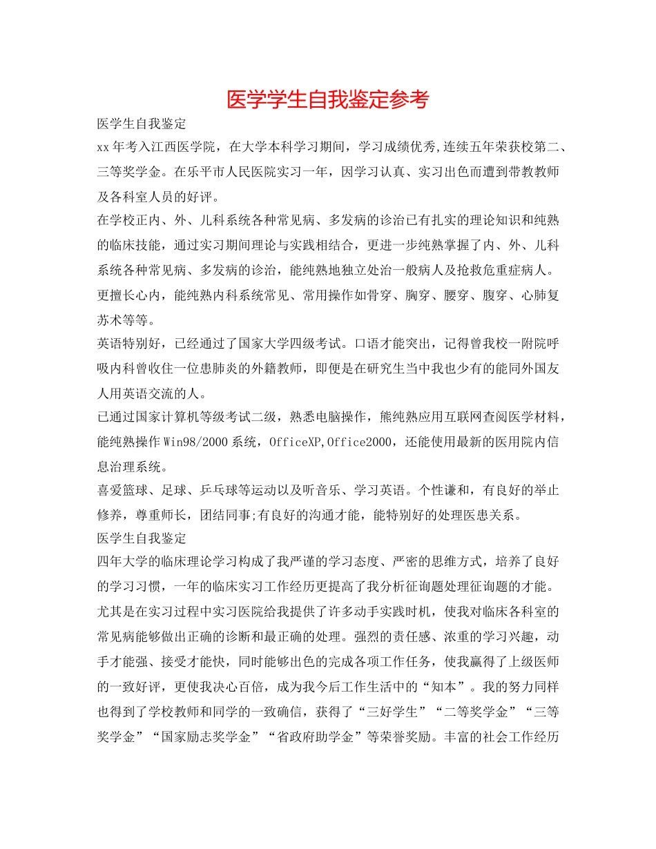 医学学生自我鉴定参考 _第1页