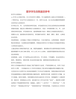 医学学生自我鉴定参考 
