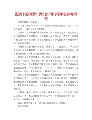 国旗下的讲话：我们如何对待荣誉参考讲话 