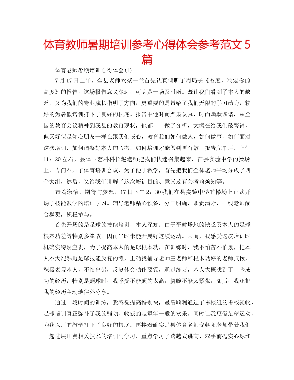 体育教师暑期培训参考心得体会参考范文5篇 _第1页