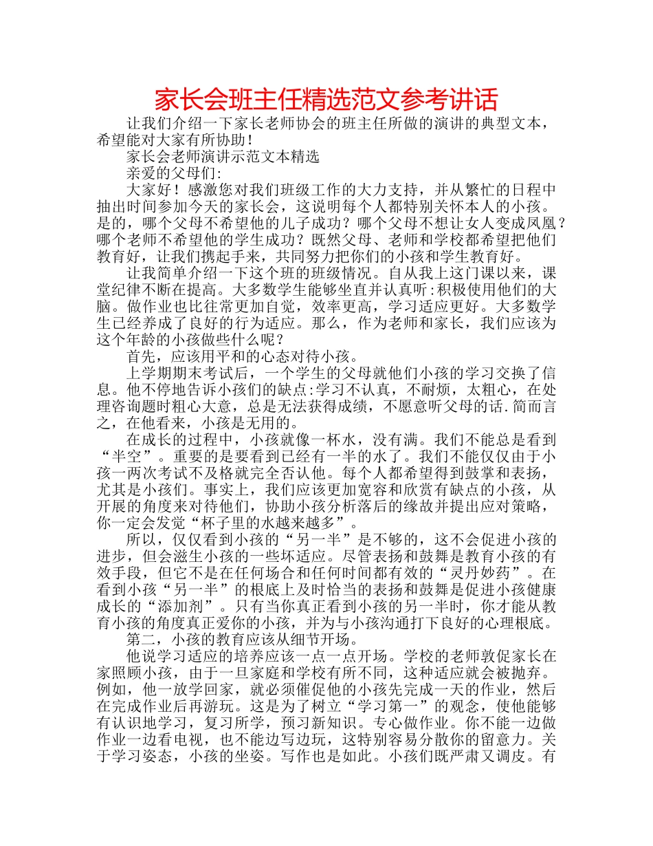 家长会班主任精选范文 _第1页