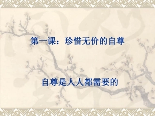 自尊是人人都需要的
