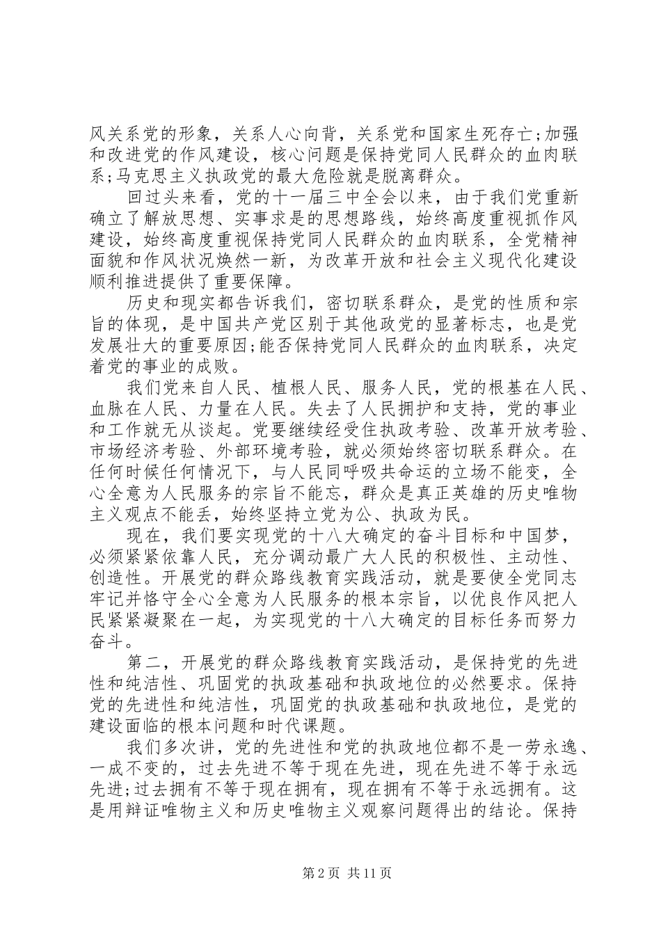 党的群众路线讲话发言稿（精选2篇）_第2页