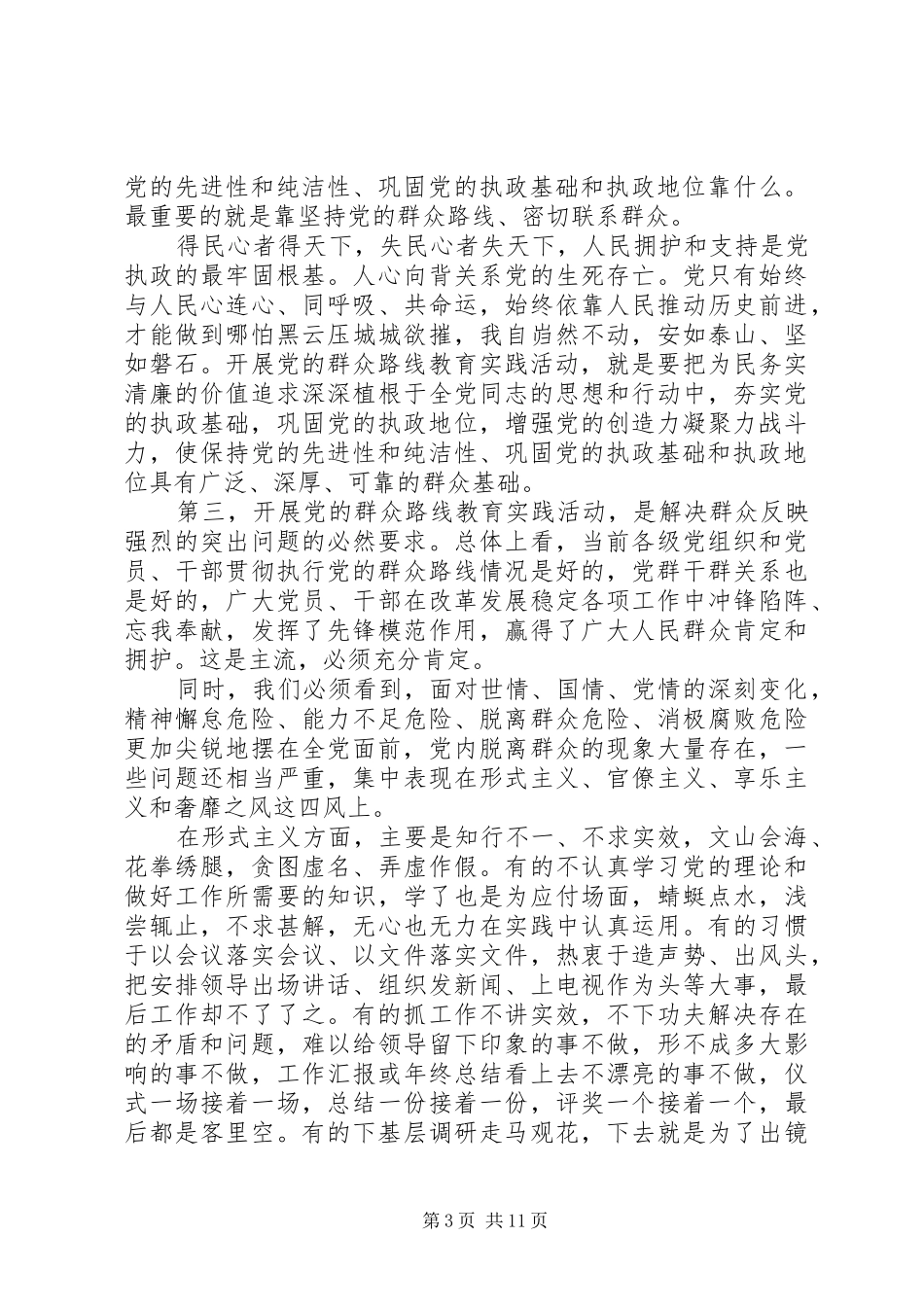 党的群众路线讲话发言稿（精选2篇）_第3页
