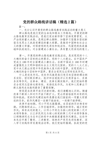 党的群众路线讲话发言稿（精选2篇）
