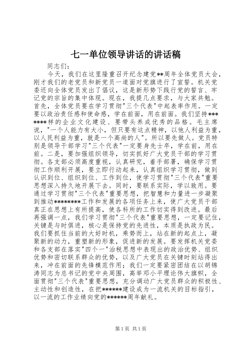 七一单位领导讲话的讲话发言稿_第1页