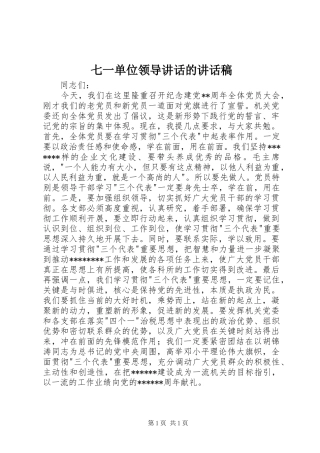 七一单位领导讲话的讲话发言稿