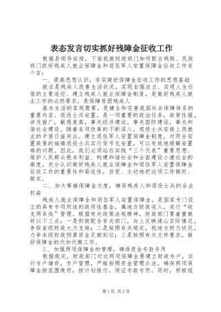 表态发言稿切实抓好残障金征收工作