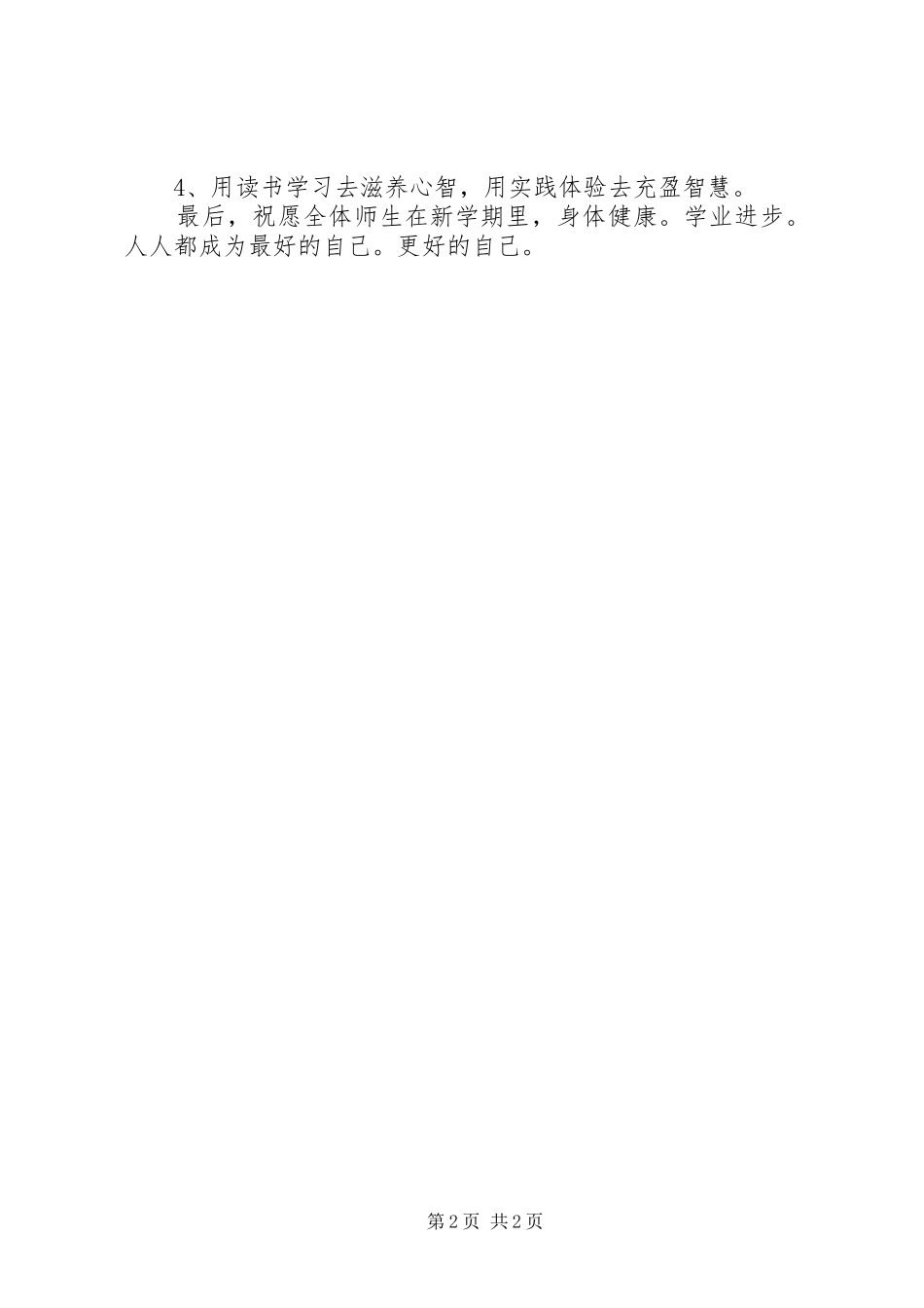 201X年秋季开学典礼校长讲话发言稿：“求真日新”做更好的自己_第2页
