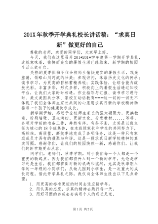 201X年秋季开学典礼校长讲话发言稿：“求真日新”做更好的自己
