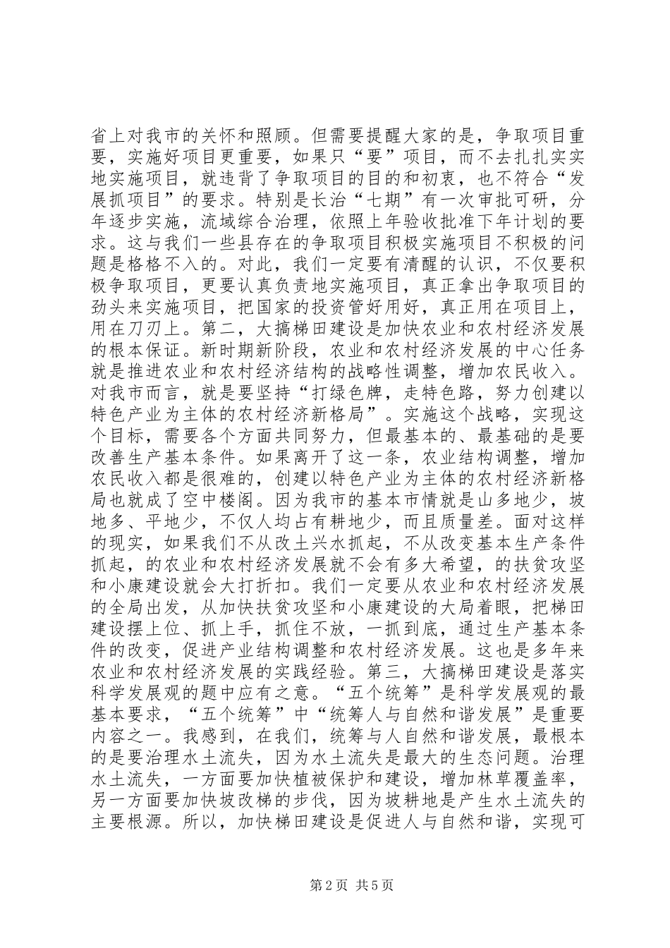 夏季梯田建设现场会讲话发言稿_第2页