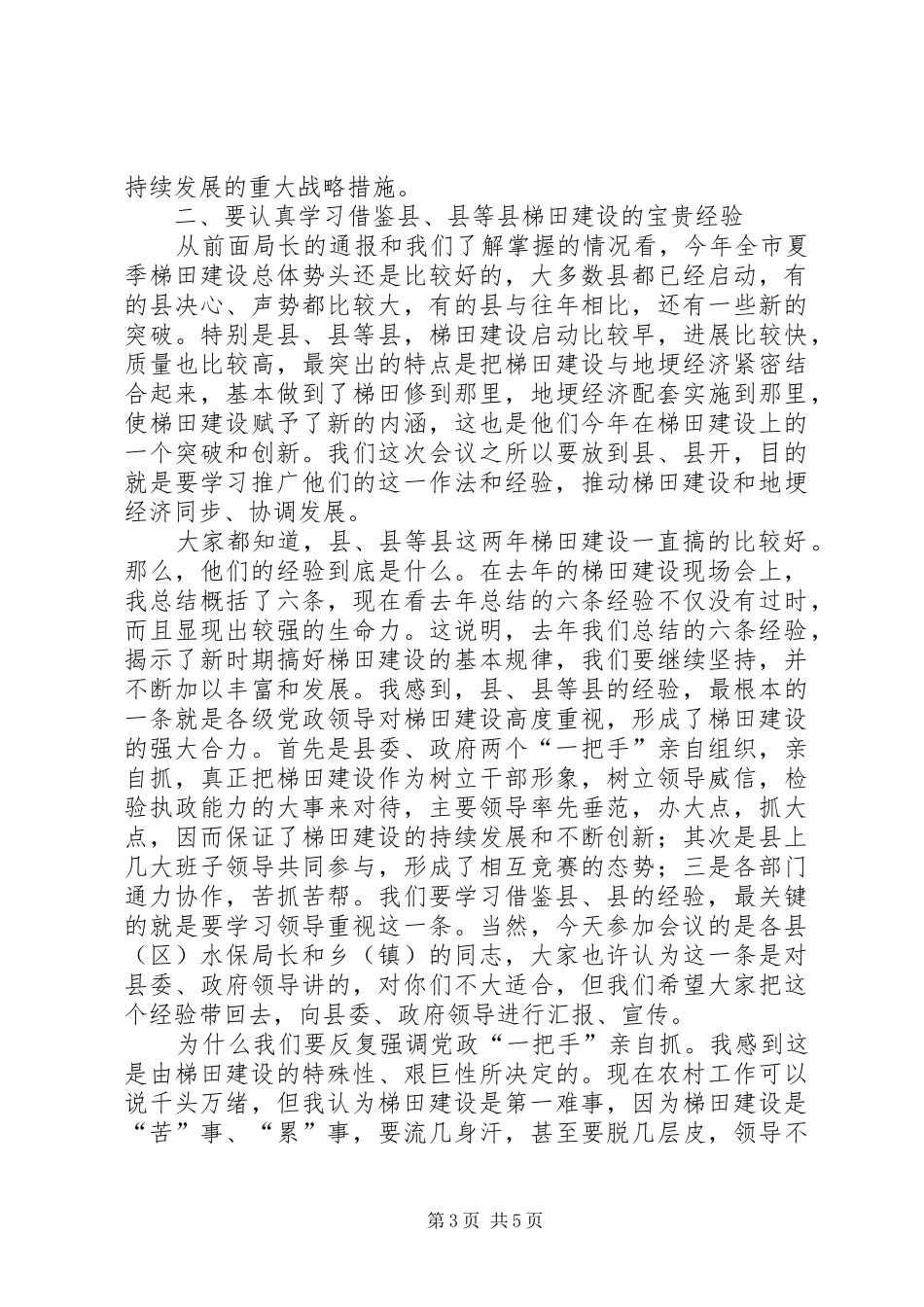 夏季梯田建设现场会讲话发言稿_第3页