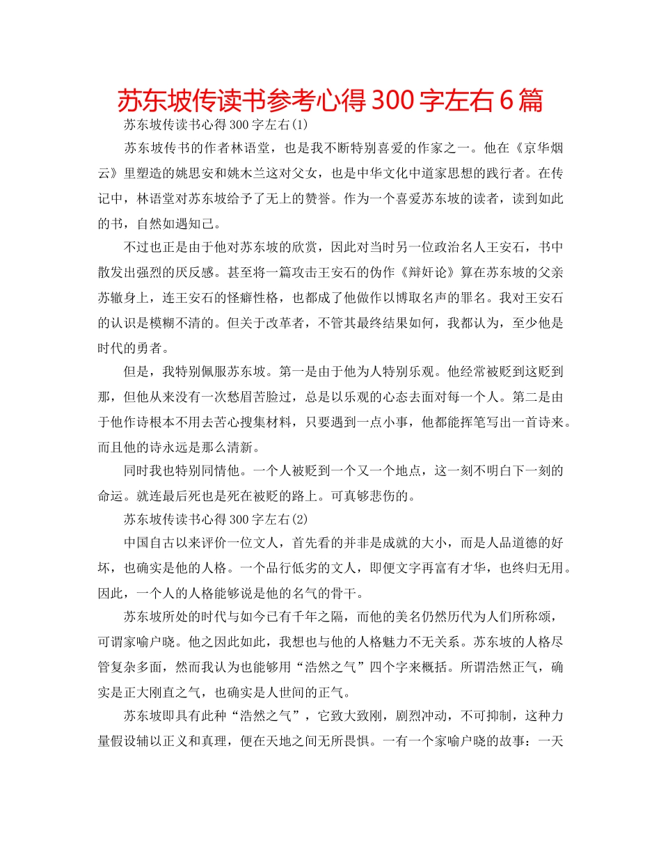 苏东坡传读书参考心得300字左右6篇 _第1页