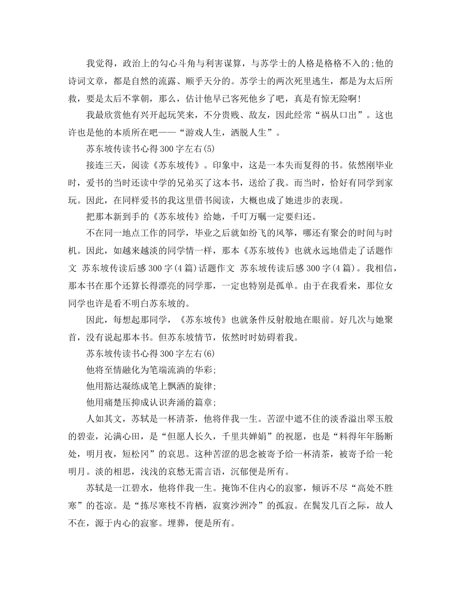 苏东坡传读书参考心得300字左右6篇 _第3页