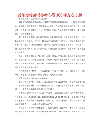 苏东坡传读书参考心得300字左右6篇 