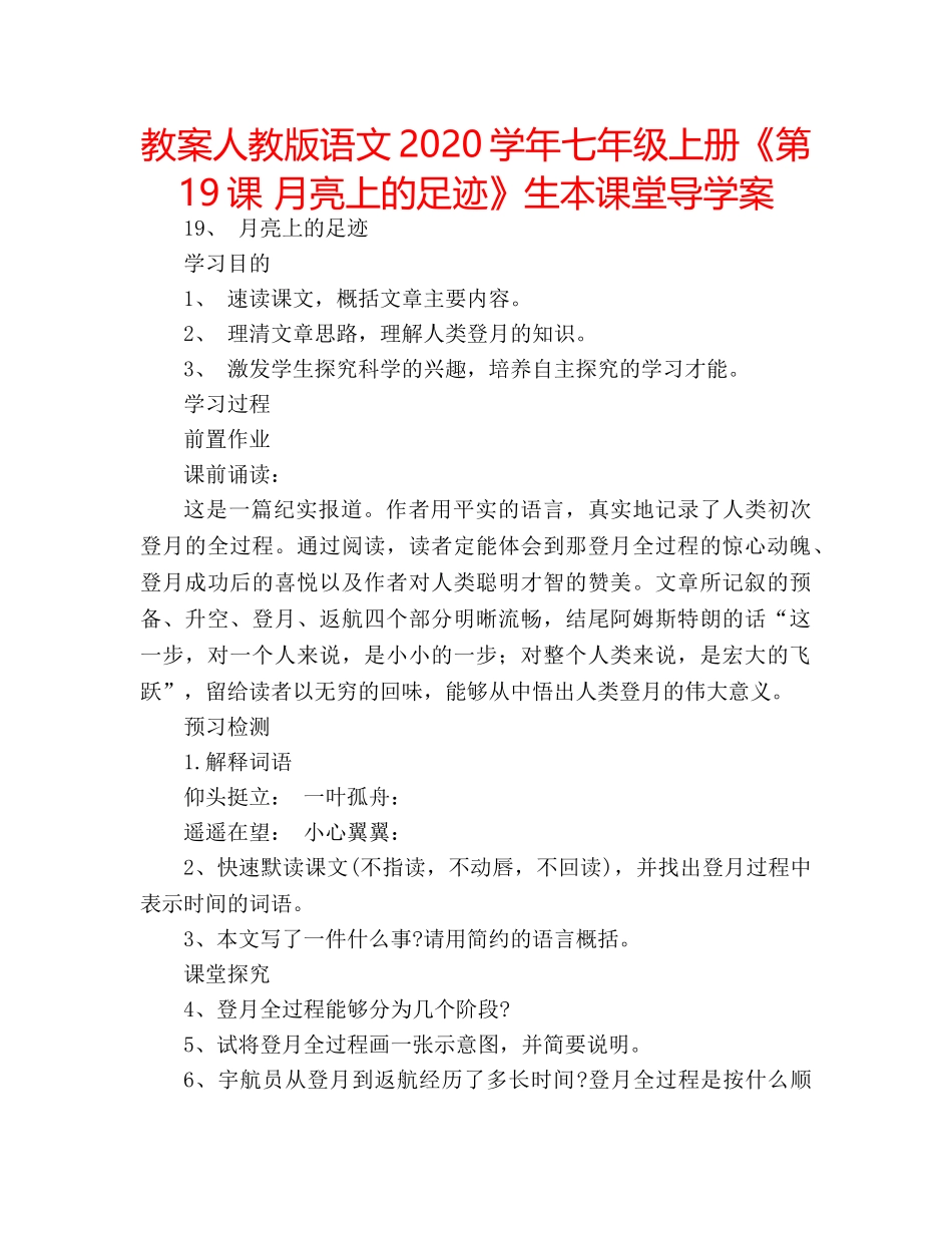 教案人教版语文2020学年七年级上册《第19课 月亮上的足迹》生本课堂导学案 _第1页