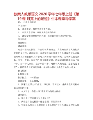 教案人教版语文2020学年七年级上册《第19课 月亮上的足迹》生本课堂导学案 