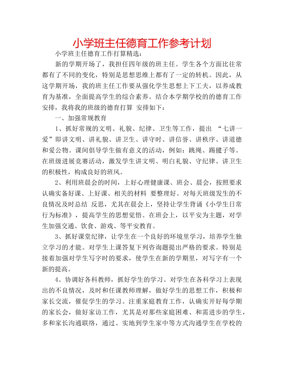 小学班主任德育工作参考计划 _第1页