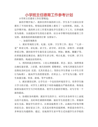 小学班主任德育工作参考计划 