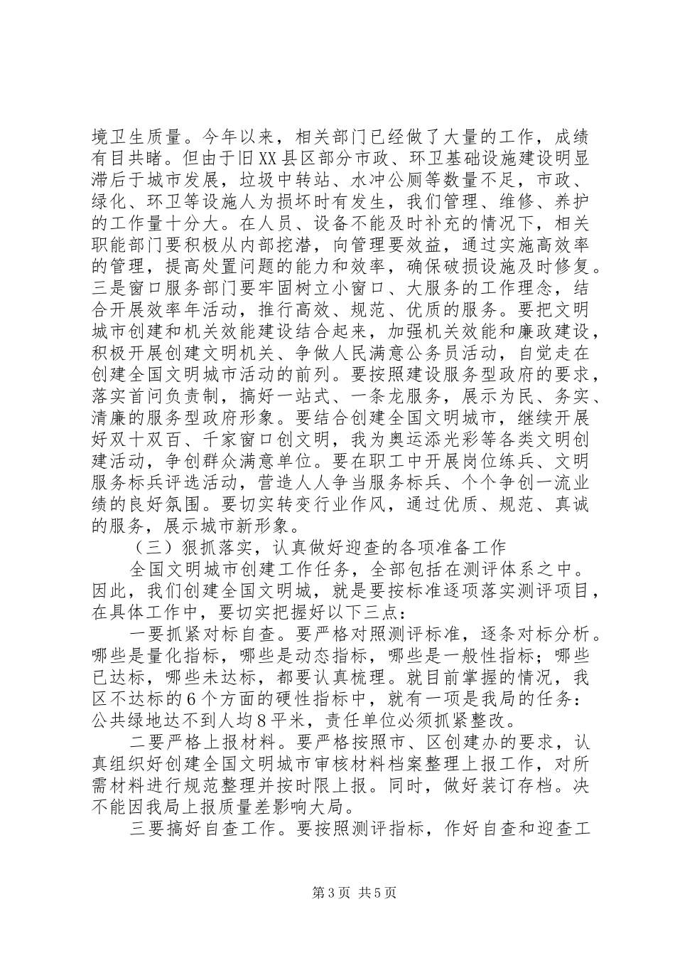 创文明城市动员会的的讲话稿_第3页