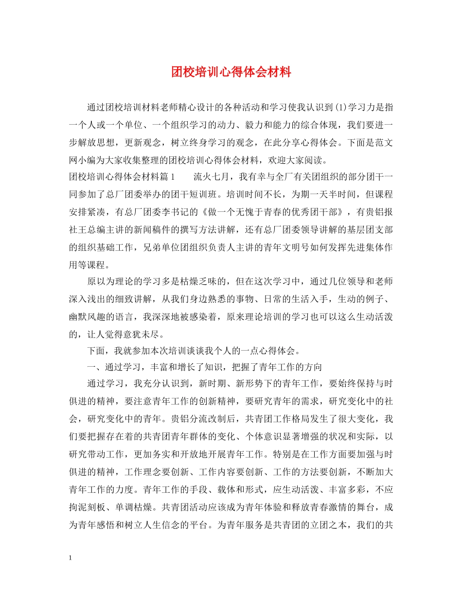 团校培训心得体会材料 _第1页