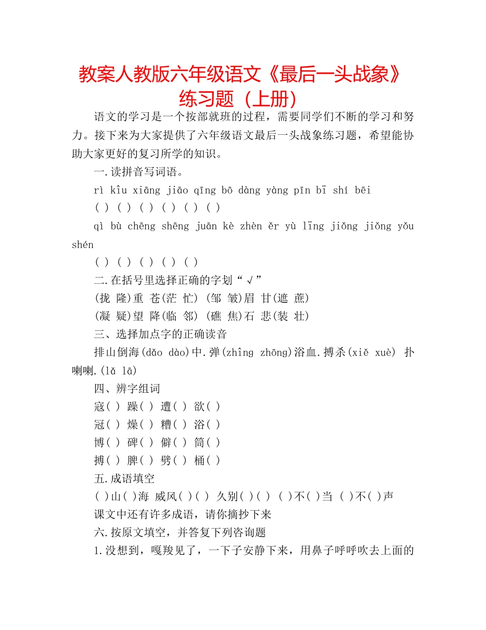 教案人教版六年级语文《最后一头战象》练习题（上册） _第1页