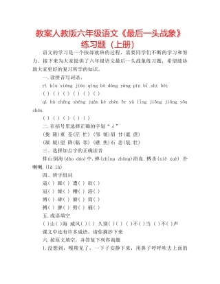 教案人教版六年级语文《最后一头战象》练习题（上册） 