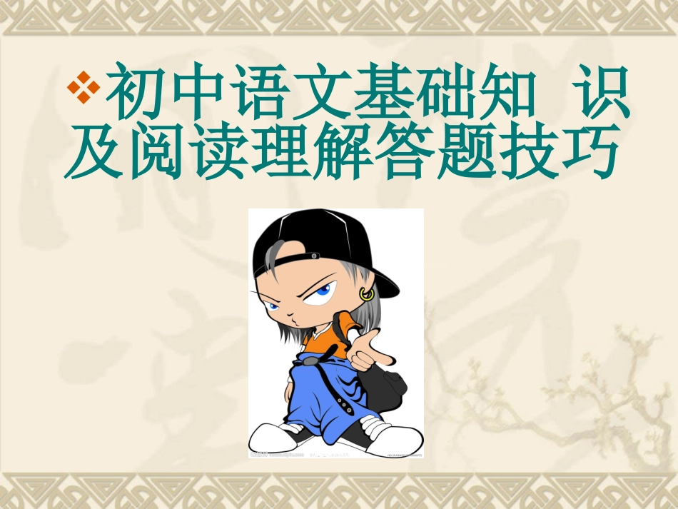 初中语文阅读理解基础知识及答题技巧_第1页