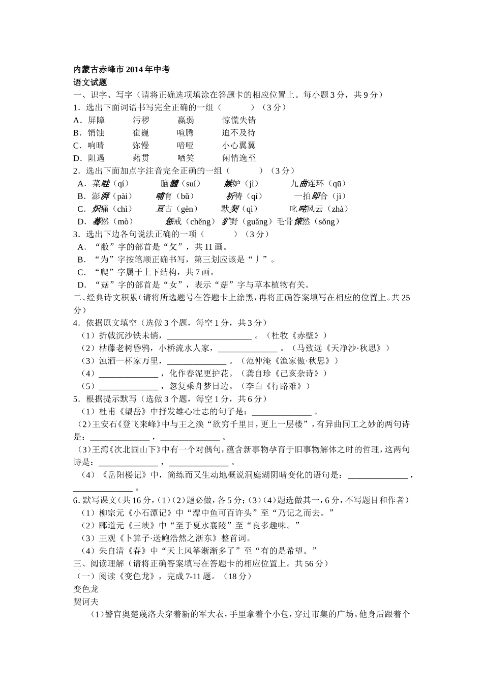 内蒙古赤峰市2014年中考语文_第1页