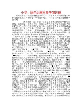 小学绿色记事本参考演讲稿 