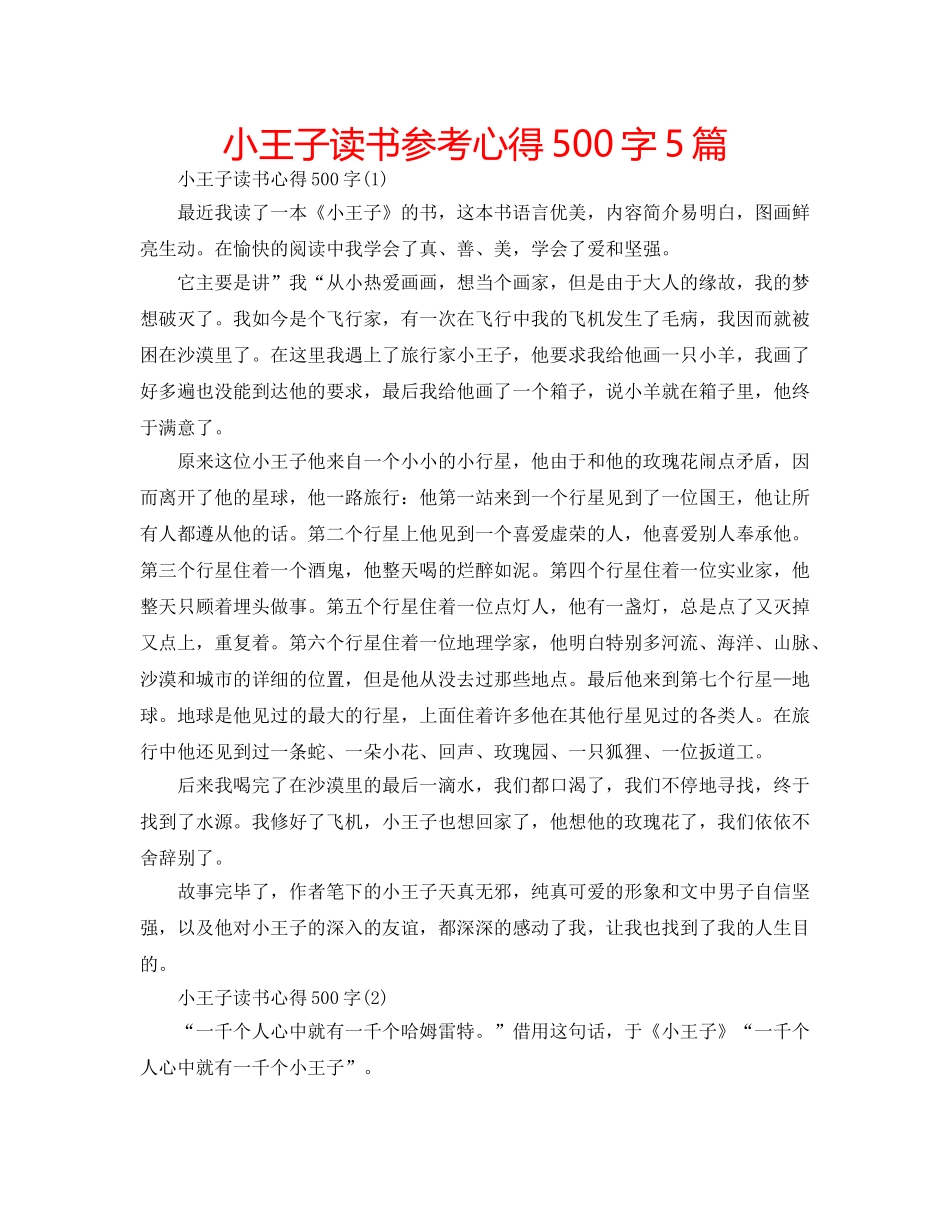 小王子读书参考心得500字5篇 _第1页