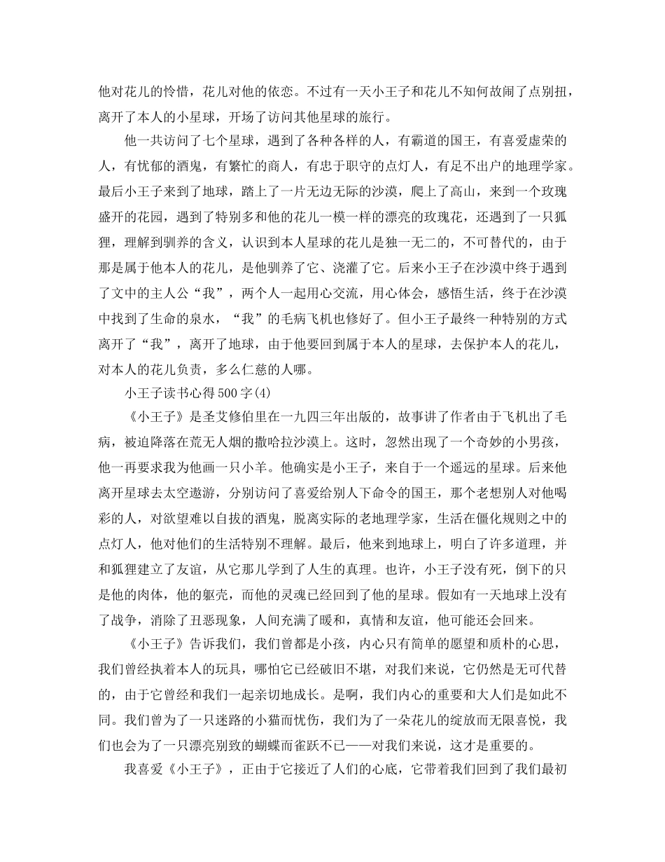 小王子读书参考心得500字5篇 _第3页