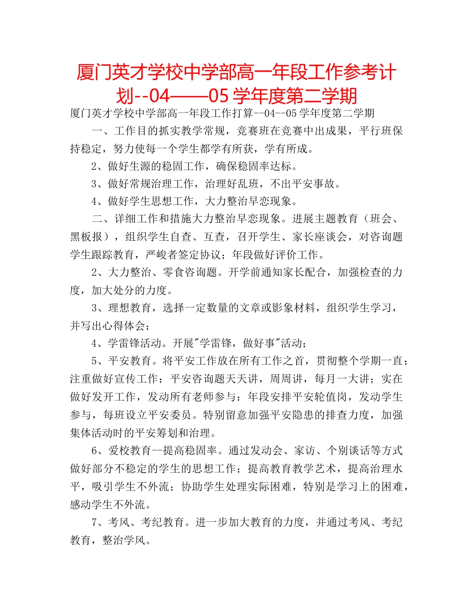 厦门英才学校部高一年段工作参考计划--04——05学年度第二学期 _第1页