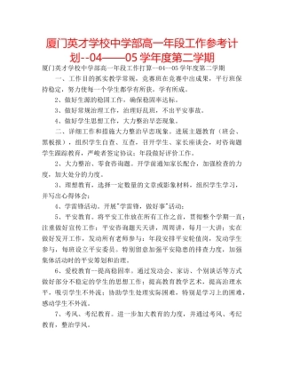 厦门英才学校部高一年段工作参考计划--04——05学年度第二学期 