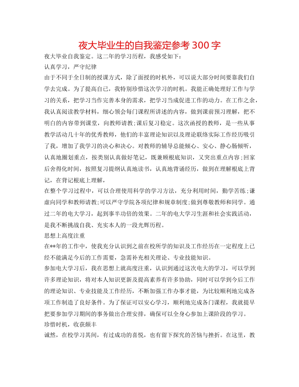 夜大毕业生的自我鉴定参考300字 _第1页
