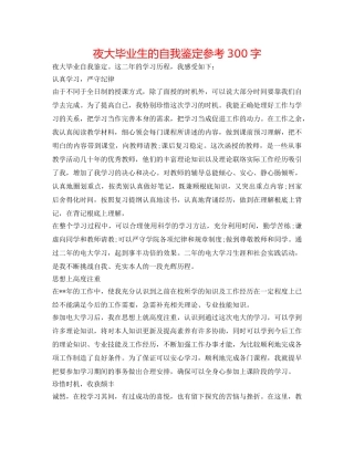 夜大毕业生的自我鉴定参考300字 