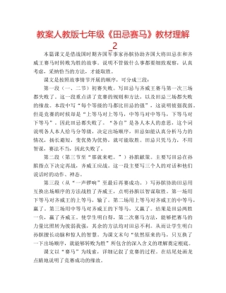 教案人教版七年级《田忌赛马》教材理解_2 