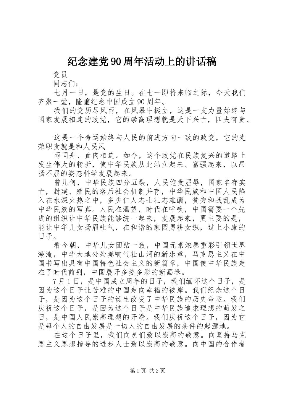 纪念建党90周年活动上的讲话发言稿_第1页