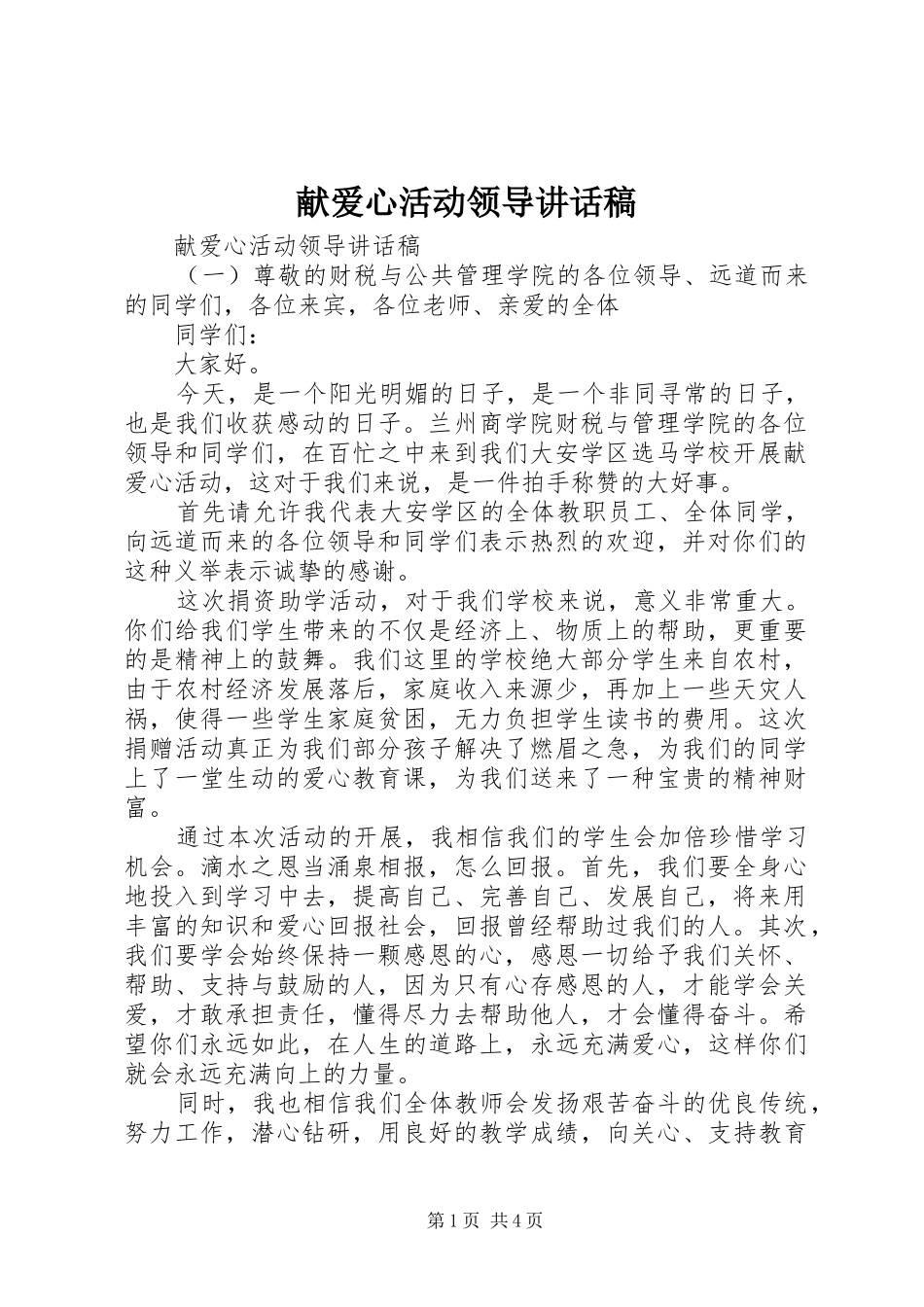 献爱心活动领导讲话发言稿_第1页