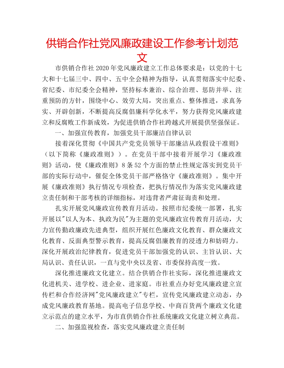 供销合作社党风廉政建设工作参考计划范文 _第1页