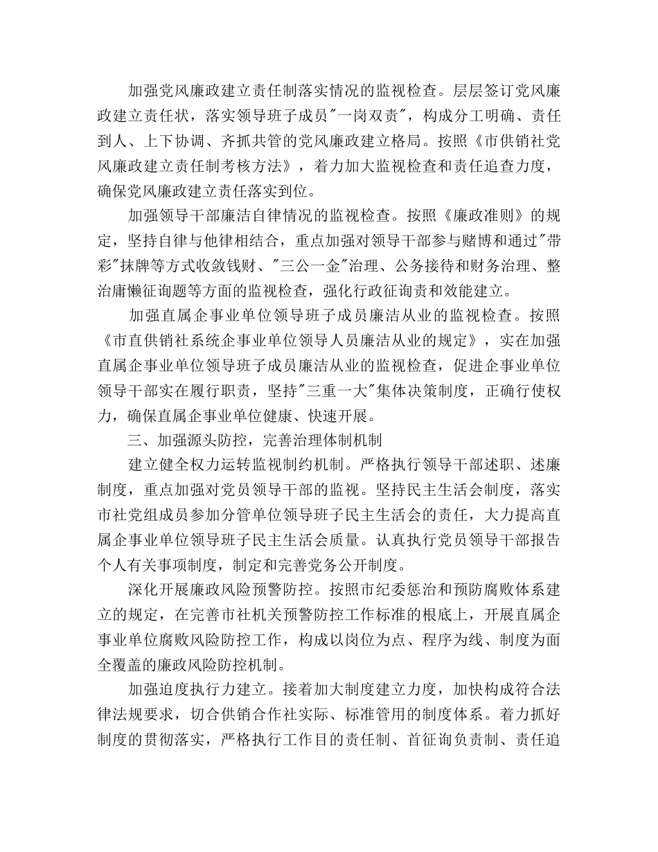 供销合作社党风廉政建设工作参考计划范文 _第2页