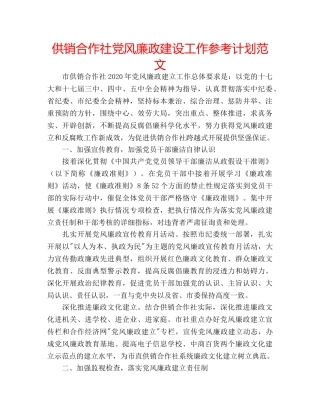 供销合作社党风廉政建设工作参考计划范文 