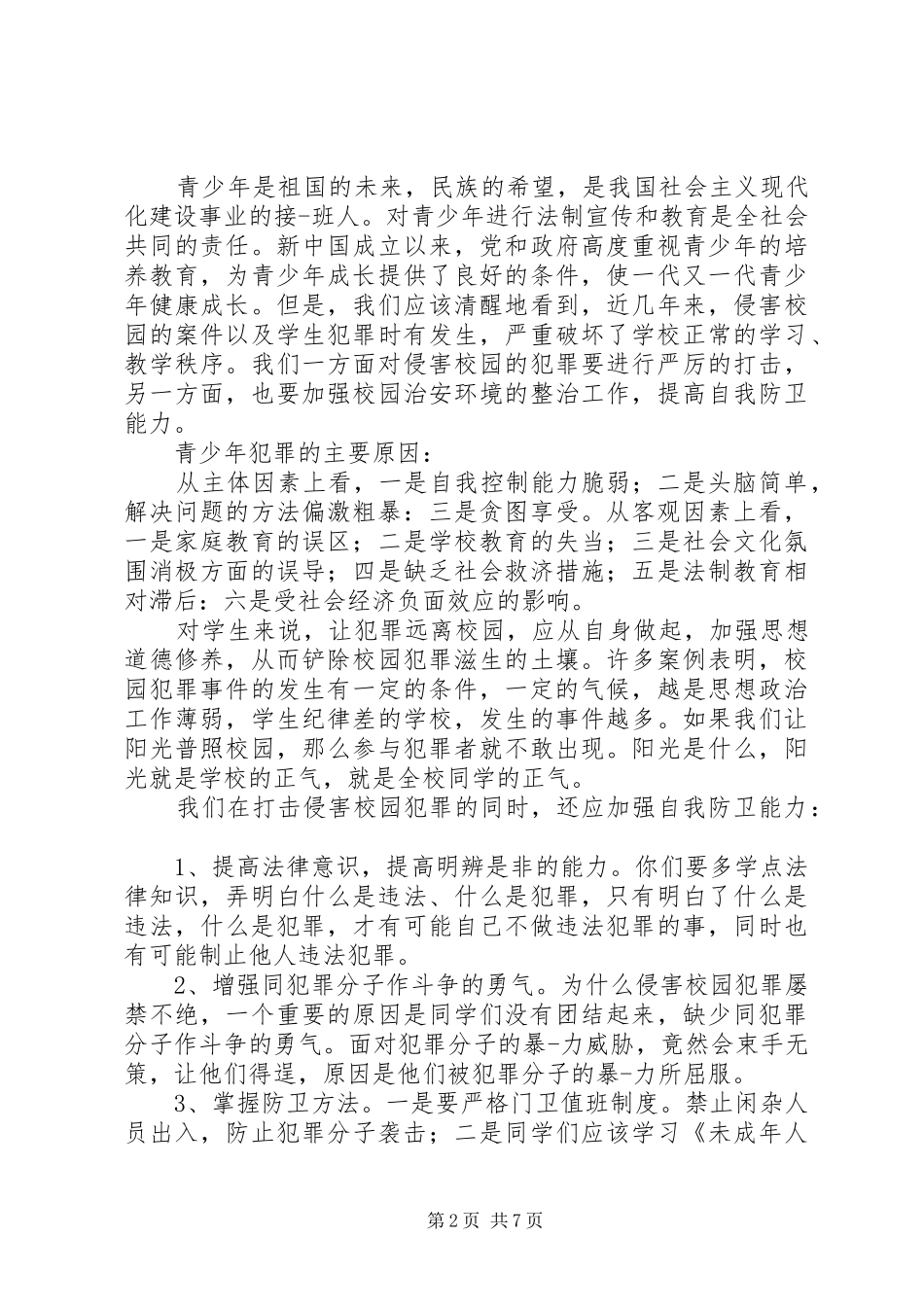 小学法制教育的讲话发言稿_第2页