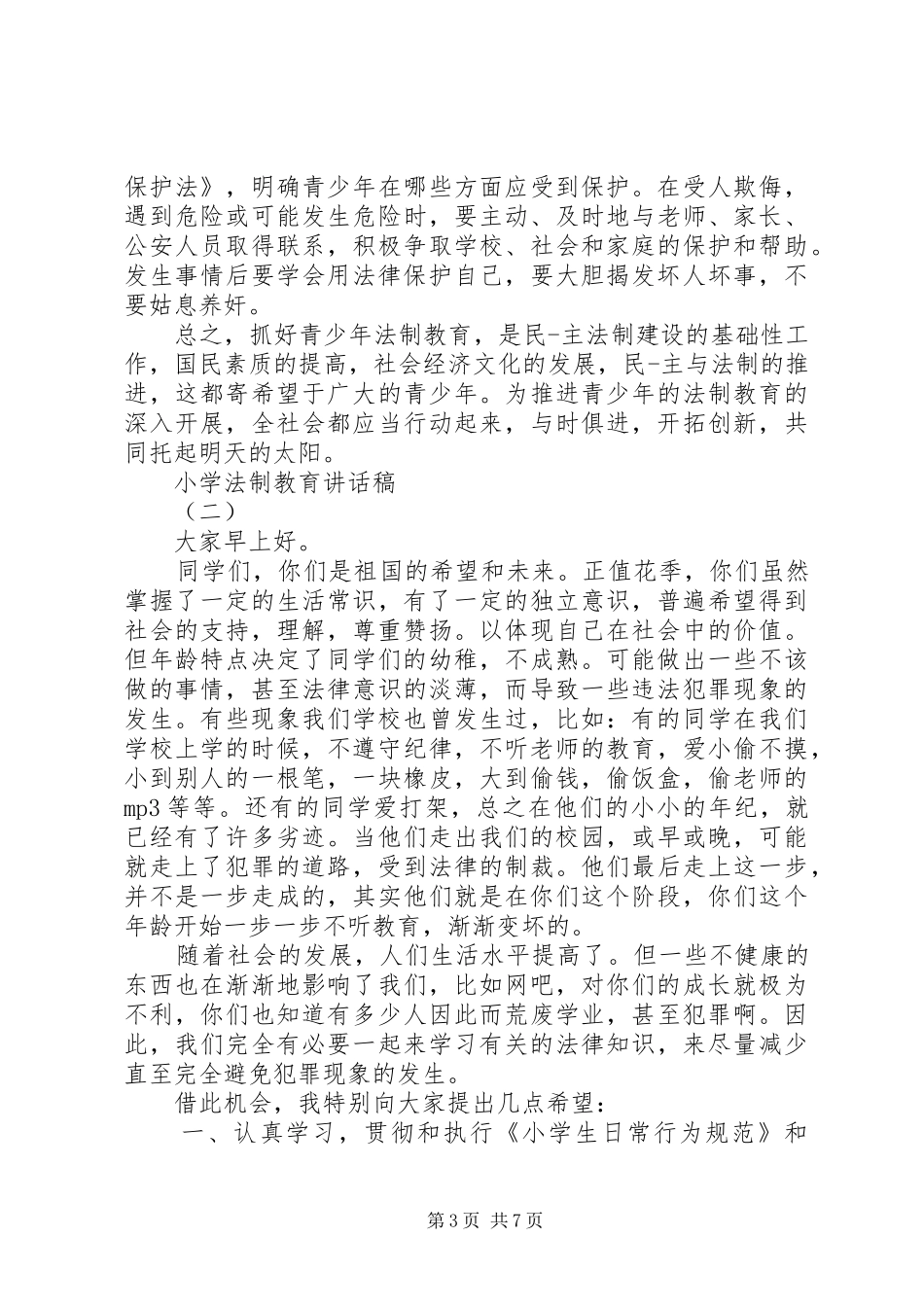 小学法制教育的讲话发言稿_第3页