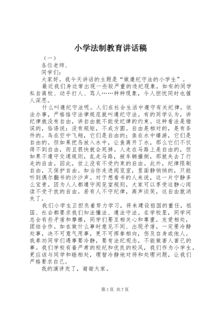 小学法制教育的讲话发言稿