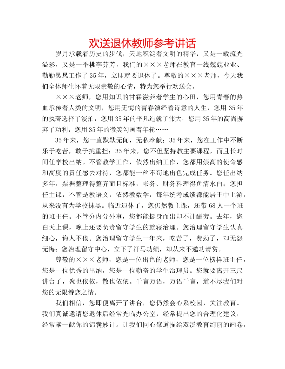 欢送退休教师 _第1页