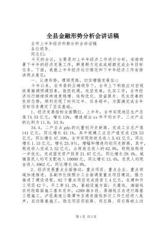 全县金融形势分析会讲话发言稿