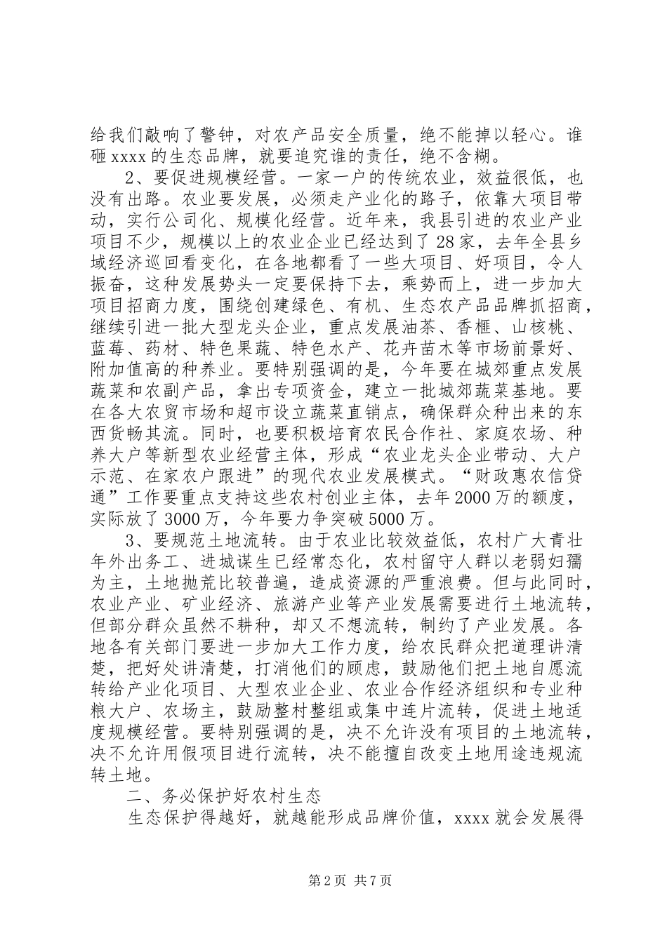 农村工作会讲话发言稿_第2页