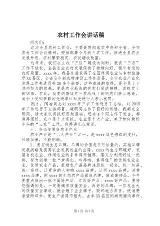农村工作会讲话发言稿